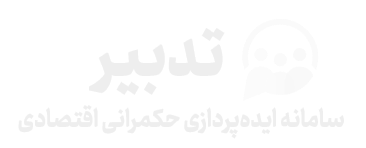 سامانه تدبیر - ایده‌پردازی حکمرانی اقتصادی